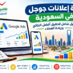 إدارة إعلانات جوجل في السعودية