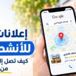إعلانات جوجل للأنشطة المحلية