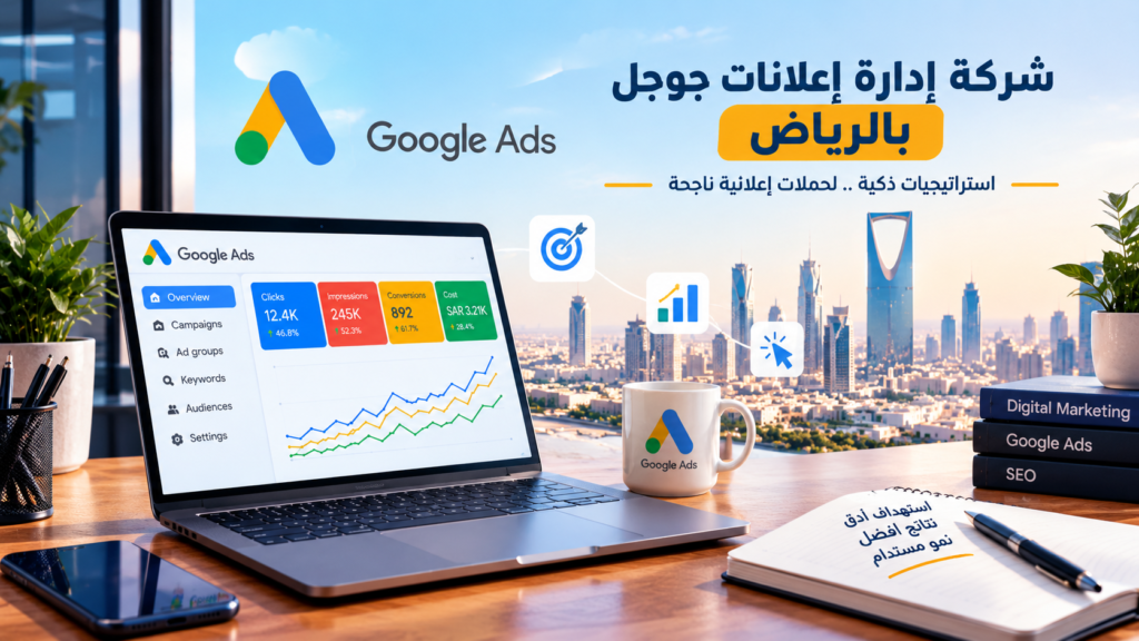 شركة إدارة إعلانات جوجل بالرياض | تلاقي الطيب خبير إعلانات جوجل