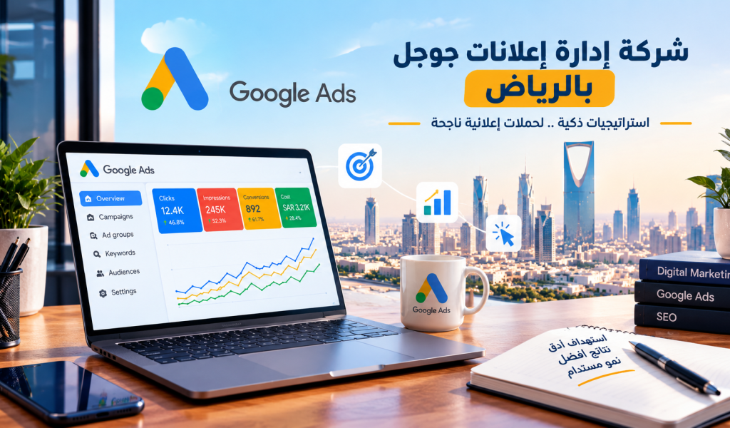 شركة إدارة إعلان جوجل بالرياض